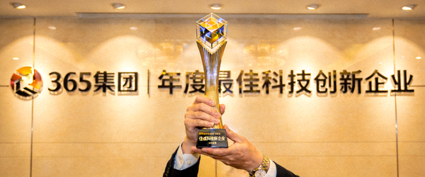 365集团荣获年度最佳科技创新企业奖杯